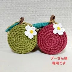 プーさん様専用 あみぐるみりんごマカロンポーチお花付きセット