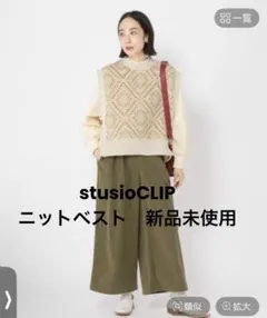 stusioCLIP 新品未使用　ニットベスト　幾何学柄　フリーサイズ
