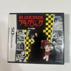 【ブラックジャック 火の鳥編】ニンテンドーDS
