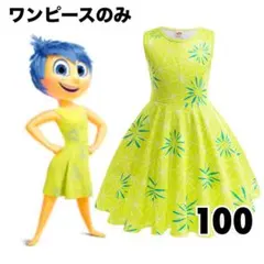 コスプレ インサイドヘッド2 ヨロコビ パーティー コスチューム キッズ 100