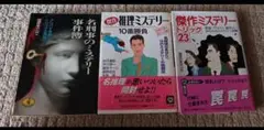 3冊 ミステリートリック＆傑作推理ミステリー10番勝負＆名刑事のミステリー事件簿