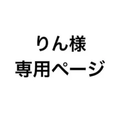 りん様　専用ページ