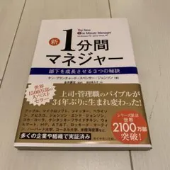 新 1分間マネジャー 部下を成長させる3つの秘訣