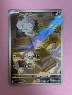 【特価】ニャスパー AR ポケットモンスター 拡張パック「ムニキスゼロ」