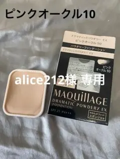 MAQuillAGE ドラマティックパウダリー EX ピンクオークル10