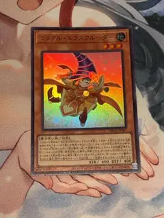 遊戯王 ミラクル・エクスクルーダー ウルトラレア