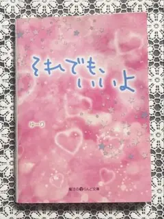 それでも、いいよ