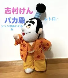 2025年最新】志村けん 変なおじさんの人気アイテム - メルカリ