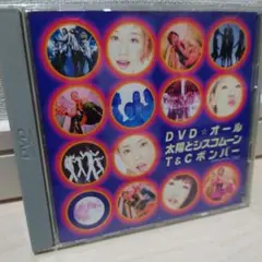 DVD☆オール 太陽とシスコムーン T&Cポンバー