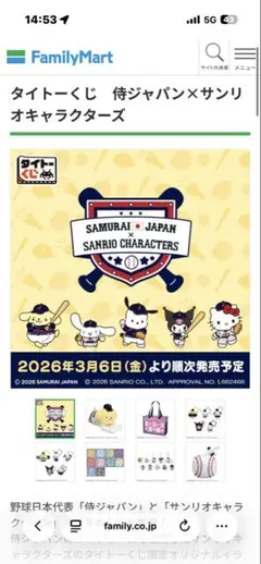 侍ジャパン×サンリオ