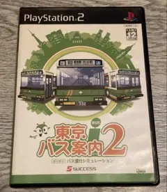 東京バス案内2 ps2