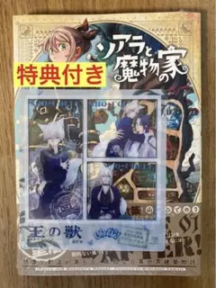 【王の獣／特典付き】ソアラと魔物の家 1巻【新品】漫画 コミック【未開封品】レア