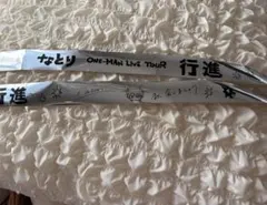 なとり 行進 銀テープ2本セット
