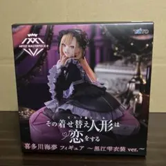 その着せ替え人形は恋をする　AMP＋喜多川海夢　フィギュア　黒江雫衣装ver.