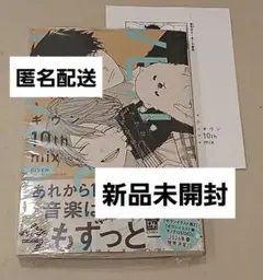 ギヴン 10th mix　キヅナツキ　コミック　ペーパー　新刊