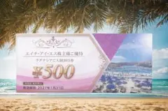 HIS株主優待 ラグナシア 入園割引券 1枚 最大2500円分 2027年1月迄のサムネイル