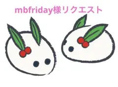 mbfriday様リクエスト