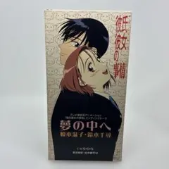 夢の中へ　彼氏彼女の事情　エンディングテーマ　鈴木千尋 榎本温子