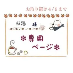 お湯(プロフ必読)様 リクエスト 3点 まとめ商品