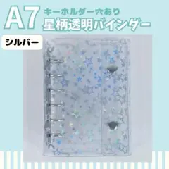 A7 6リング 星柄 シール帳 透明 バインダー ホログラム シルバー