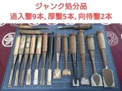 2026年最新】大工道具 鑿の人気アイテム - メルカリ