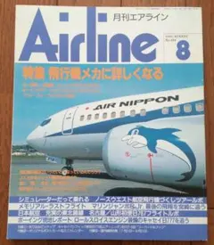 月刊エアライン　No.194　1995年8月1日発行