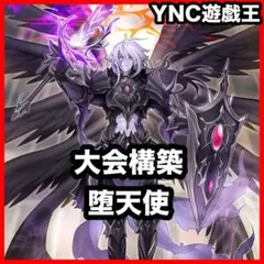 堕天使デッキ 遊戯王 本格構築済みデッキ 本格構築 大会構築 堕天使