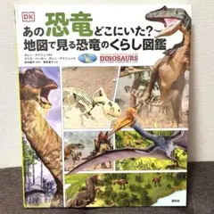 【美品】あの恐竜どこにいた? 地図で見る恐竜のくらし図鑑 恐竜 図鑑のサムネイル