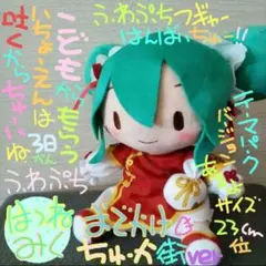 初音ミク ふわぷち Mぬいぐるみ 中華街 ver