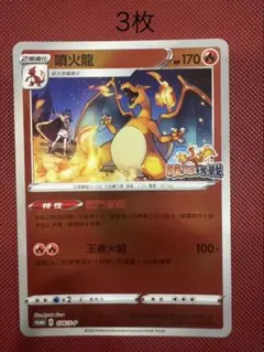 ポケモンカード リザードン SR プロモ 3枚 中国語 台湾267のサムネイル