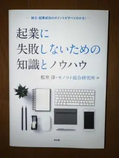【今月末で処分予定、値段交渉お早めに】起業に失敗しないための知識とノウハウ