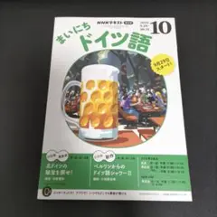NHKまいにちドイツ語 2025年10月号