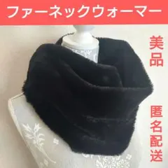【美品】黒ファー ネックウォーマー【匿名配送】