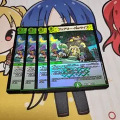 フェアリーReライフ　４枚セット　ホイル