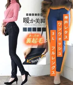 【美品】神戸レタス 裏起毛 スキニー デニム 3L