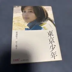 東京少年