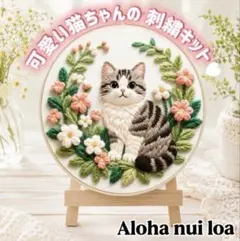 刺繍キット フランス刺繍 猫 子猫 花 ボタニカル 北欧 ハンドメイド
