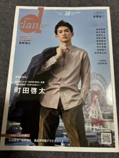 町田啓太 表紙雑誌5種セット