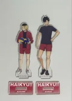 ハイキュー　一番くじ　アクスタ　黒尾鉄朗 孤爪研磨