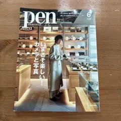 Pen（ペン）2025年6月号　いまこそ楽しい！カメラと写真