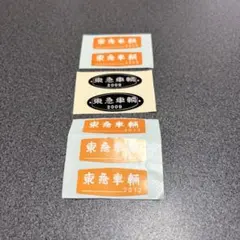 2026年最新】東急 銘板の人気アイテム - メルカリ