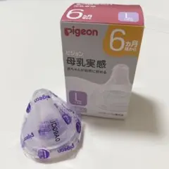 【はー様専用】Pigeon 母乳実感 哺乳瓶用乳首 Lサイズ
