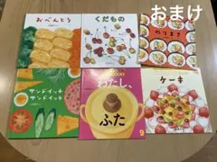 福音館絵本　こどものとも　たべもの絵本セット　おべんとう　くだもの　ケーキ他