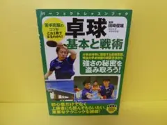 卓球 基本と戦術 (PERFECT LESSON BOOK)　　5/13545