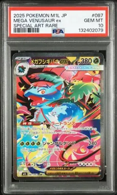 【PSA10】ポケモンカード　メガフシギバナex SAR メガブレイブ