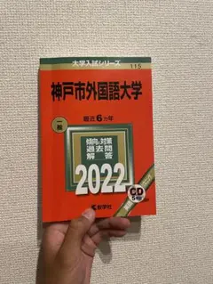 神戸市外国語大学 2022年版 CD付属