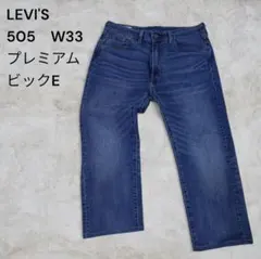 【美品】 Levi’s 505 BIG E プレミアム W33 L32