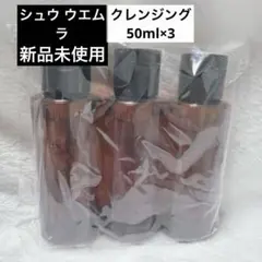 【未使用】　シュウウエムラ クレンジング オイル 50ml×3 個包装　旅行用