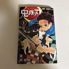 鬼滅の刃 1 巻　本日限定価格！