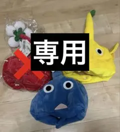 【専用】ピクミン　なりきり帽子　2点セット 青　黄